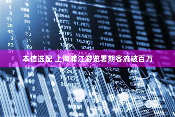 本信选配 上海浦江游览暑期客流破百万
