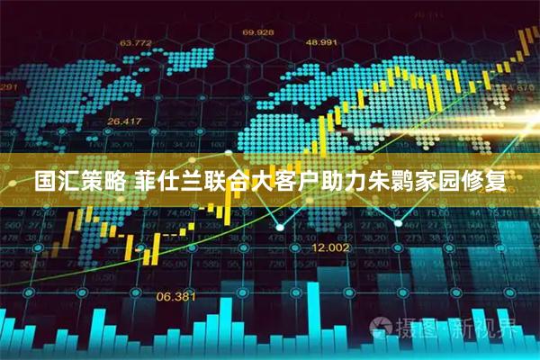国汇策略 菲仕兰联合大客户助力朱鹮家园修复