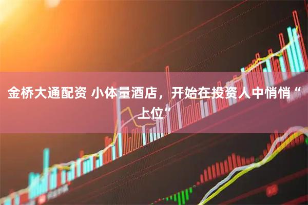金桥大通配资 小体量酒店，开始在投资人中悄悄“上位”