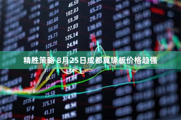 精胜策略 8月25日成都翼缘板价格趋强